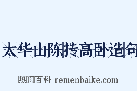 太华山陈抟高卧造句是什么意思的图片